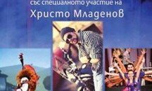 Трупата на Нешка Робева гостува в Поморие
