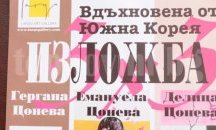 Майка и две дъщери посвещават изложба на Южна Корея