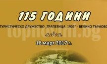 Хор "Планинско ехо" се включи в честванията по повод 115-тата годишнина на ТД "Трапезица - 1902" във Велико Търново