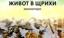 Борец за правата на хората с увреждания представя книга в Стара Загора