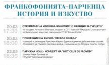 Седмица на Франкофонията започва в Стара Загора