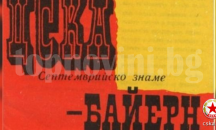 Преди 43 години великият Байерн преклони глава пред ЦСКА