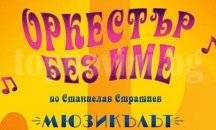 „Оркестър без име“ се завръща като мюзикъл