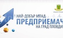 Проект за безглутенови продукти спечели конкурса „Най-добрият млад предприемач“ на Пловдив