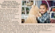 Да помогнем на малкия Коки от Шумен да живее