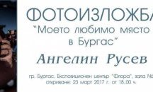 Фотограф показва в изложба любими места от Бургас