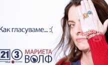 Мариета Волф: Ламята не е триглава, а полуумряла