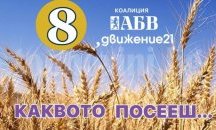 „АБВ – Движение 21“: Ще се борим за коренна промяна в политиката на пазара на труда