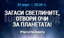 Община Елена се включи в инициативата " Часът на земята"
