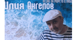 Илия Ангелов: Морето изпълва цялата палитра от настроения и чувства