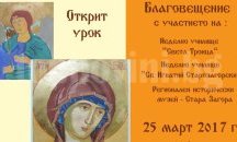 Открит урок по вероучение правят в Стара Загора