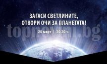 Бургас се включва в Часа на Земята с шествие от „Тройката“ до Моста