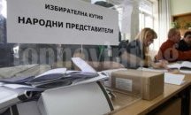 Избирателите в Аврен най-активни във Варненска област