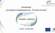 Продължава приема на творби за конкурса за фотоколаж „Лудогорието в Европейския съюз”