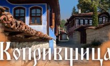 Искат да застроят Копривщица