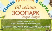 Готвят 60-ти рожден ден на зоопарка в Стара Загора