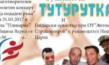 Концерт набира средства за болен деветокласник