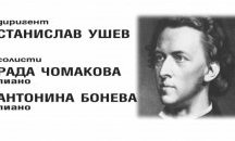 Шуменската симфониета представя концерт „Емоция, елегантност и финес с музиката на Шопен“