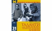 Започва Европейският музикален фестивал