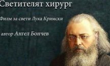 Филм за светец хирург прожектират безплатно в Бургас