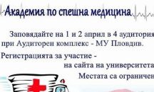 Голям интерес към „Академия по спешна медицина“ в Пловдив