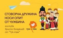 Как да пренесем опита от чужбина разясняват от „Тук-там“ в Русе