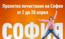 Стартира „Пролетно почистване 2017“ в столицата