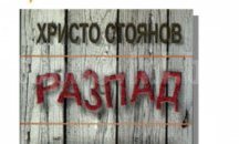 Роман на Христо Стоянов представят в Стара Загора