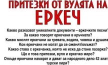Представят любопитно издание за традициите на Еркеч в Морското казино