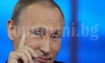 US вестник: Само не казвайте, че Путин нямал чувство за хумор