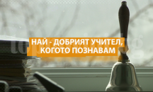 Филм разказва за старозагорска учителка