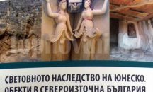 Информационна брошура представя световни културни обекти в Русенско