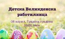 Работилница за боядисване на яйца организира младежка организация в Плевен
