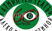 20 театрали с юбилейни плакети за рождения ден на "Сатирата"