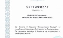Президентът Радев с благодарствено писмо към русенския Младежки парламент