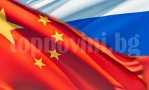 Русия и Китай координираха позициите си по Сирия
