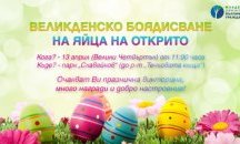 Младежите на ДБГ ще шарят великденски яйца на открито