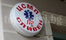 Мъж с дрога е приет в неадекватно състояние в спешното отделение на МБАЛ-Сливен