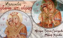 Великденска изложба „Повече от образ” в Малката базилика