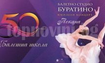 Юбилеен концерт за 50-годишнината на Балетно студио „Буратино“