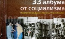 Представят книгата „33 албума от социализма“ в Русе