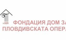 Инициативният комитет „Дом за пловдивската опера” настоява за прозрачни процедури