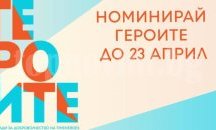 Награди ГЕРОИТЕ отличават примери в доброволчеството, събират номинации