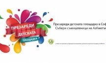 Стартира кампания за безопасни детски площадки в София