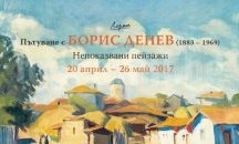 Показват непознатите пейзажи на Борис Денев