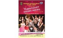 „Идеалният меден месец“ за първи път в Бургас