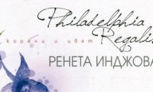 Мемоарна книга представя Ренета Инджова в Стара Загора