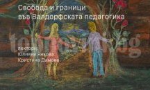 Свобода и граници във Валдорфската педагогика дискутират в Русе