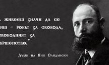 Преди 102 години Яне Сандански е застрелян в гръб
