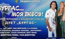 Със специален концерт Дует „Бургас” празнува своята 35-годишнина